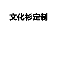 广州专业文化衫定制团队，告别图案模糊与工期拖延
